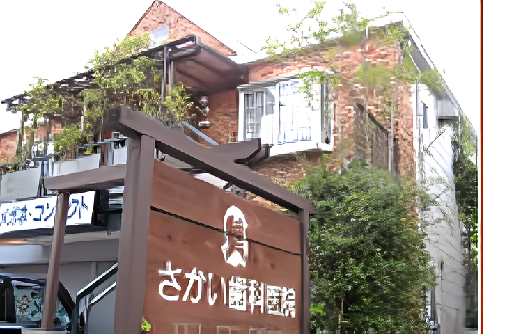 さかい歯科
