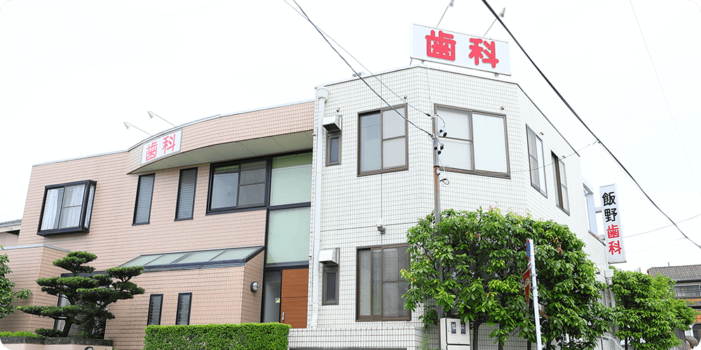 【平針上ノ池バス停 徒歩3分・駐車場完備】予防と幅広い診療で地域の健康を支える飯野歯科