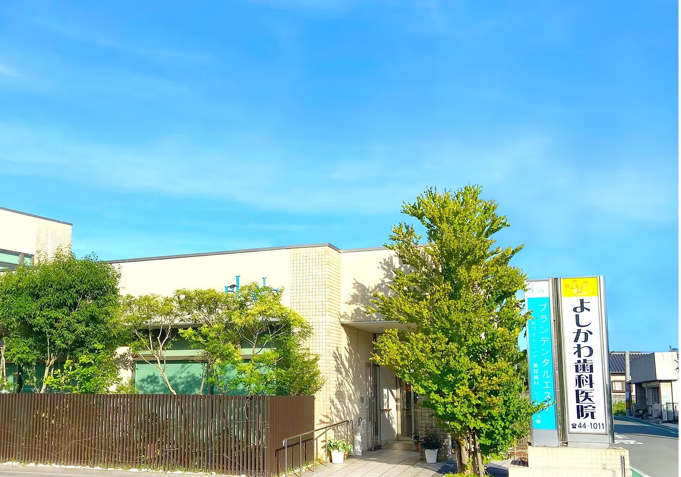 【川崎町池尻で18年】【幅広い診療科目に対応】丁寧な説明と最新設備で安心を届ける よしかわ歯科医院