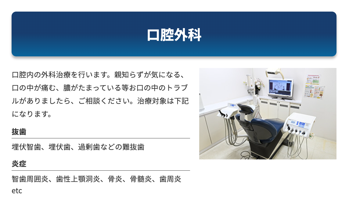 親知らずの抜歯や歯周炎の治療など、口腔内のさまざまなトラブルに対応しています