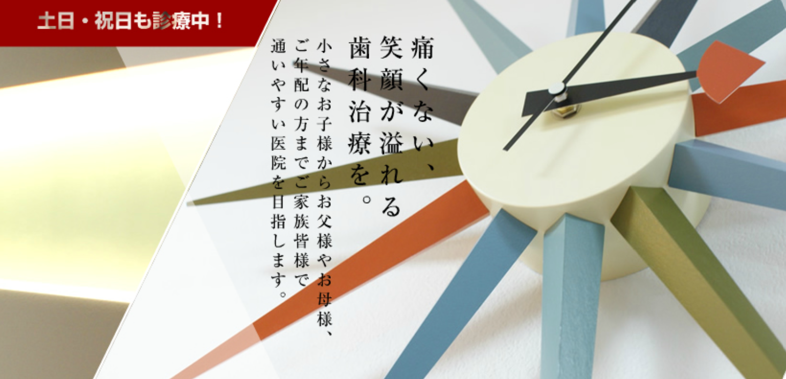 【JR横浜線中山駅南口 徒歩10分】【日曜診療・キッズスペース完備】【日本臨床歯周病学会会員在籍】地域密着型で家族全員の健康を支える野村歯科クリニック森の台