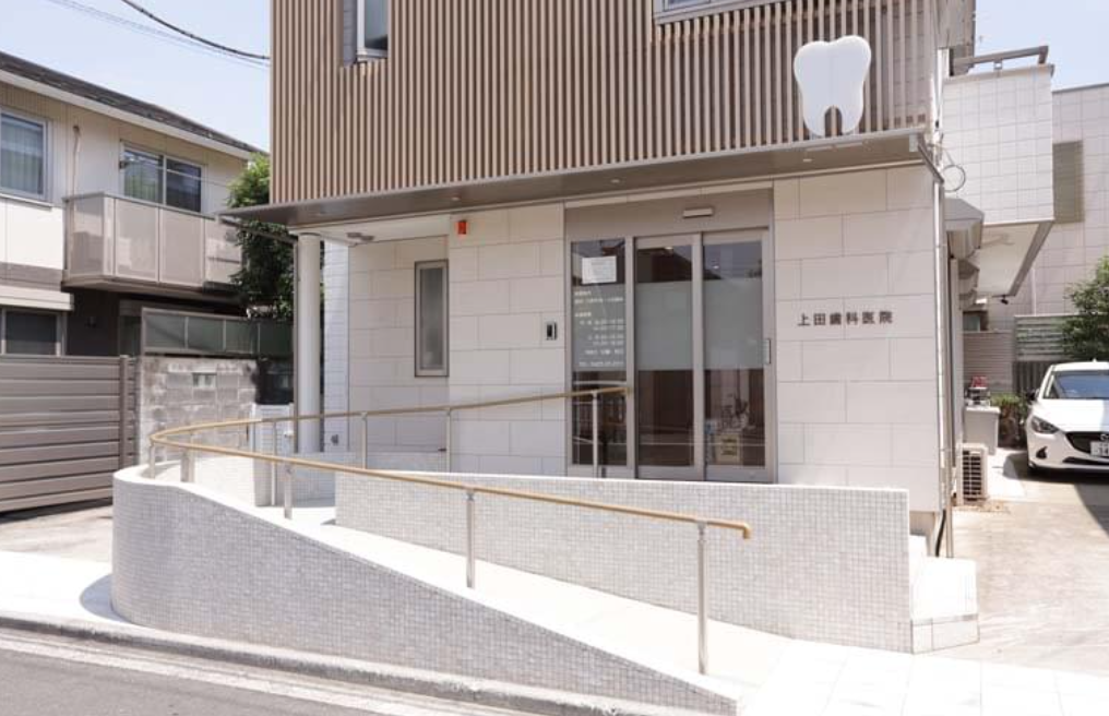 【吉祥寺駅から徒歩12分】【口腔外科専門医在籍】科学的根拠に基づく予防重視の上田歯科医院