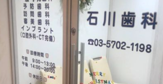 【中延駅より徒歩1分】患者様を家族と思って診療する石川歯科