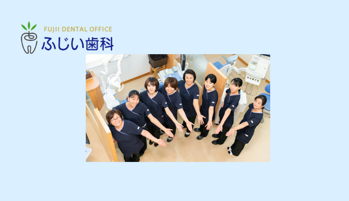【平野駅から徒歩5分】【日本歯内療法学会専門医・外傷歯学会認定医 在籍】専門性とチーム力で支えるふじい歯科