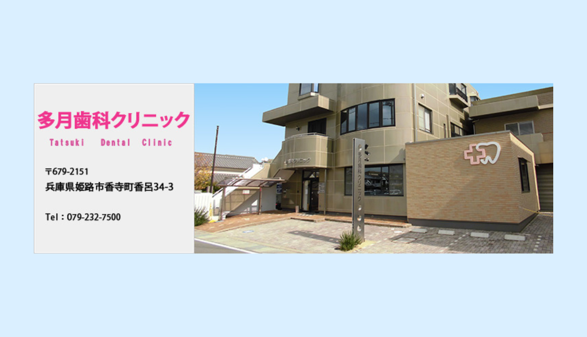 【姫路駅からバスでアクセス良好】予防からこども矯正まで幅広く対応!地域に根ざし多月歯科医院