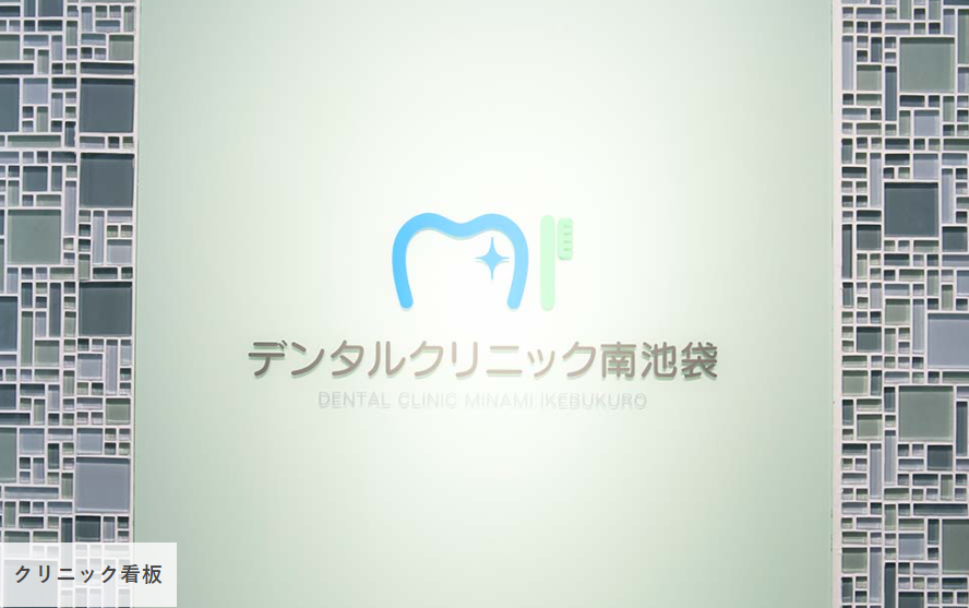 【池袋駅 徒歩1分】【日曜診療】丁寧なカウンセリング、痛みの少ない治療で患者様のお口の健康をサポート