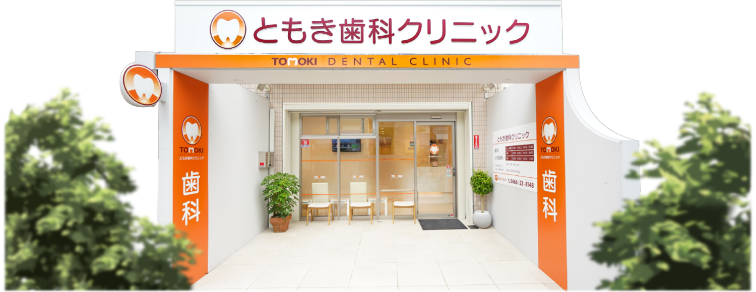 【歯科臨床研修指導医 在籍】【藤沢駅 徒歩3分】患者様に寄り添い、痛みや不安に配慮した治療を行うともき歯科クリニック