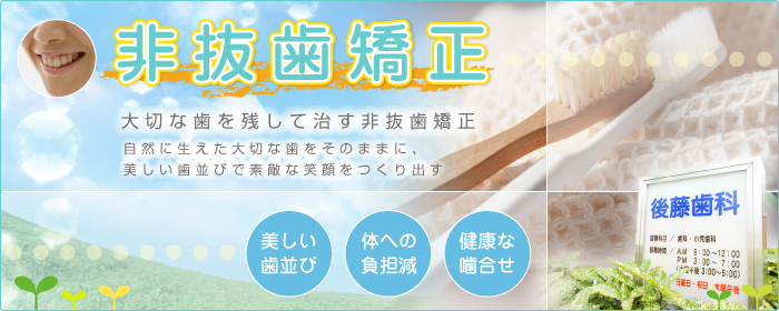 歯を抜かずに歯並びを整える矯正方法です