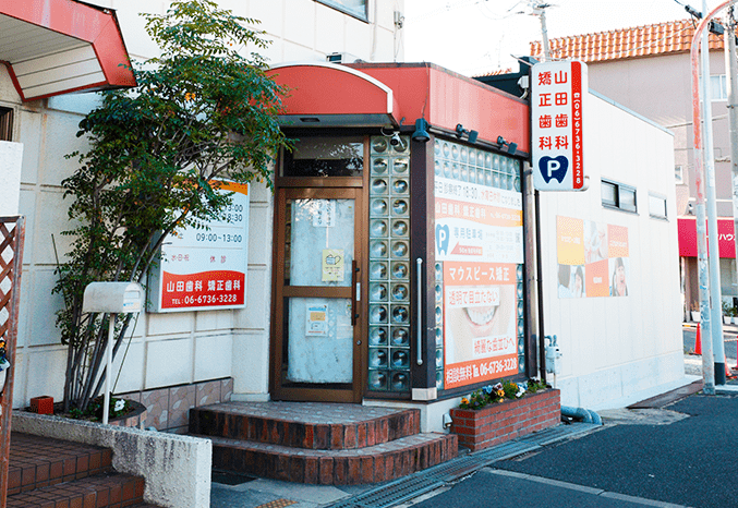 【JR長瀬駅から徒歩6分】分かりやすく丁寧な治療を心がける山田歯科・矯正歯科