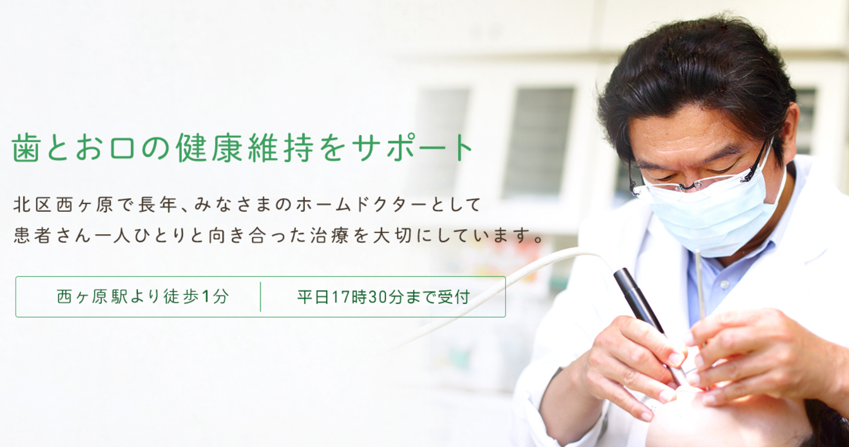 【西ケ原駅 徒歩2分】患者様に真摯に向き合い一生を考えて治療にあたる】対話型の診療を提供する野川歯科医院
