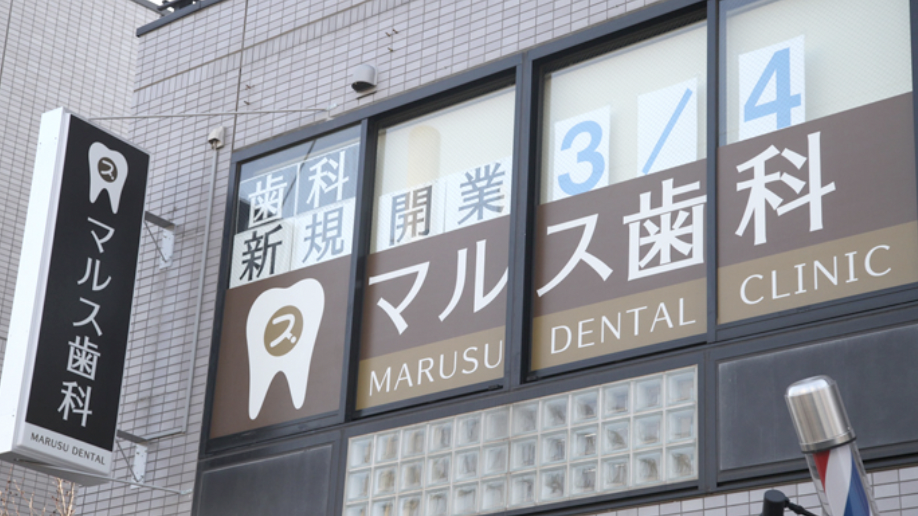 ふじみ野駅西口より徒歩1分【提携駐車場あり】患者様のゴールを目指すマルス歯科クリニック