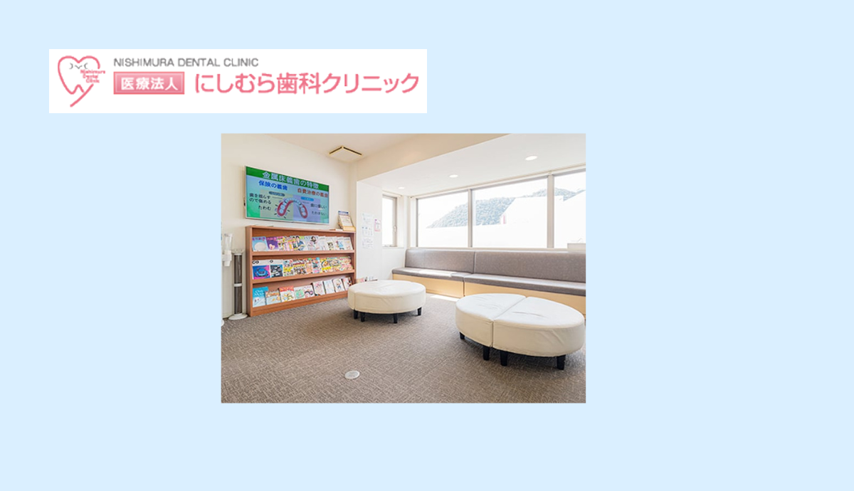 【本竜野駅より車で3分】【駐車場38台あり】子どもから大人まで快適に通えるにしむら歯科クリニック