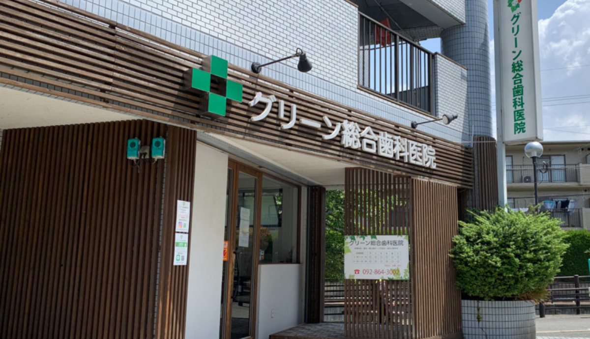 ①グリーン総合歯科医院②診察室③なるべく削らない・痛くない虫歯治療