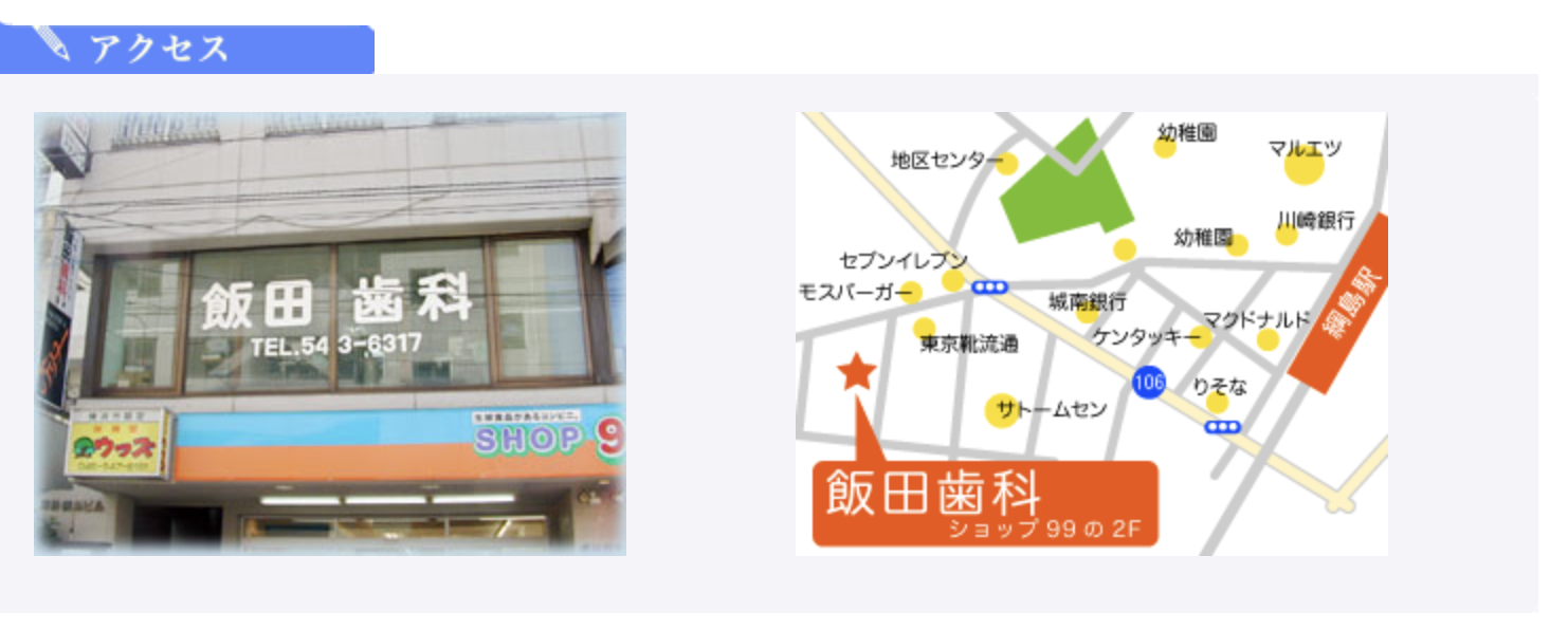 【訪問診療対応】【綱島駅 徒歩7分】お子様からご高齢の方まで通いやすい飯田歯科