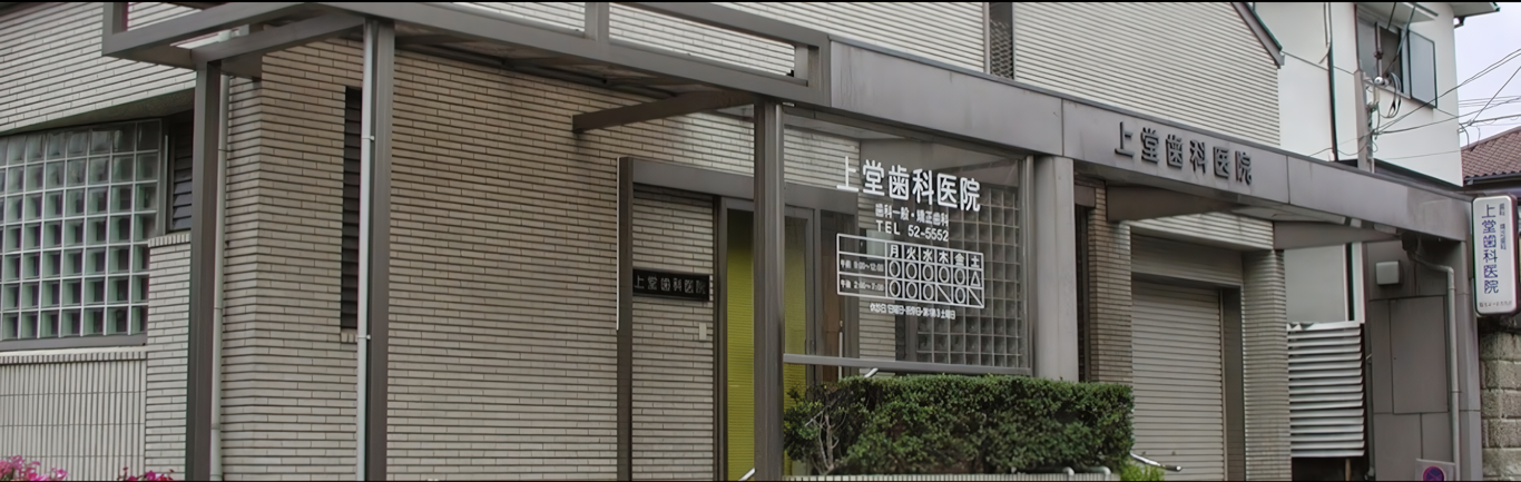 【河内長野駅西出口より徒歩4分】痛くない治療と分かりやすい説明の上堂歯科医院