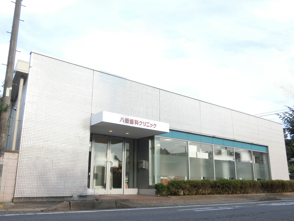 【八街駅 徒歩8分】訪問診療にも対応し幅広い診療を提供する八街歯科クリニック