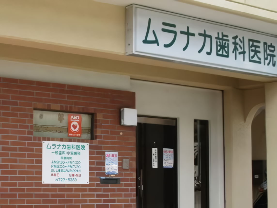 【箕面駅より車で3分】【土曜午後15時まで診療】身近な箕面の歯のかかりつけ医・ムラナカ歯科医院