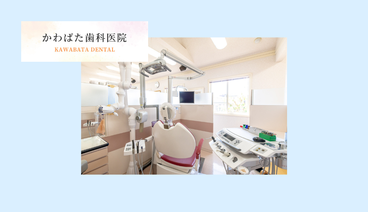 【駐車場完備で通いやすい】口腔外科から訪問診療まで幅広く対応する「かわばた歯科医院」