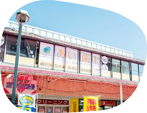 【五日市駅から車で8分】口呼吸改善とこども矯正に力を入れるあい歯科・こども矯正歯科クリニック