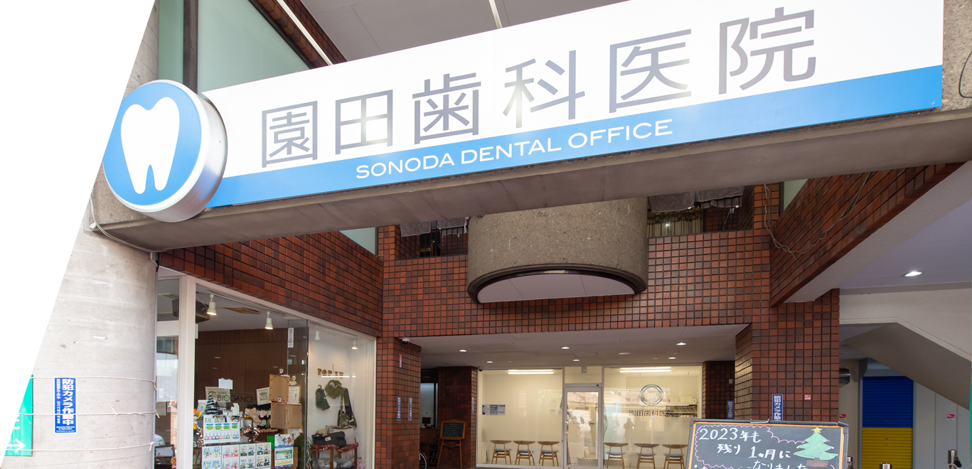 【国際インプラント学会認定医 在籍】【綱島駅 徒歩4分】最先端の歯科医療を届ける園田歯科医院