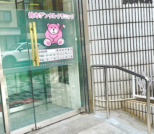 【藤沢駅より徒歩10分】【障害者歯科診療対応】特別な配慮が必要な方も安心 。 誰もが通いやすい「鈴木デンタルクリニック」