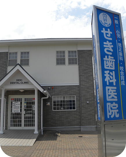 【博多南駅から車で5分】【土曜も診療】【咬合育成に注力】お口全体の健康を育むせき歯科医院
