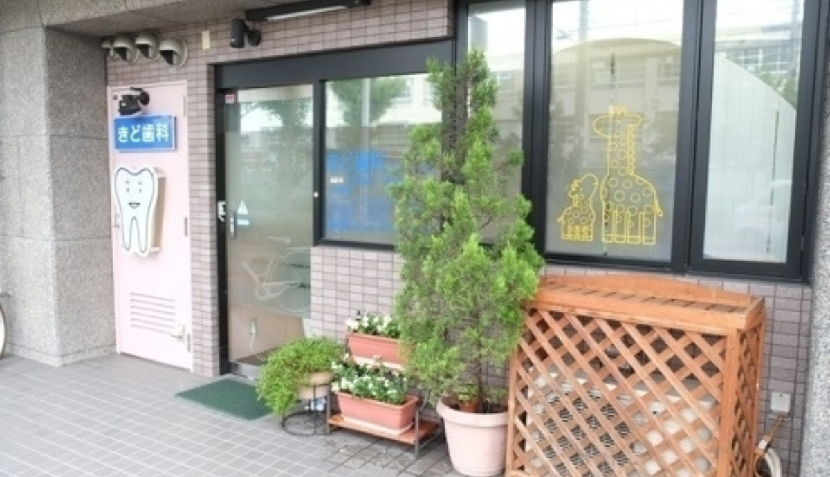 【若江岩田駅から徒歩18分】20年以上の経験に基づく安心の診療を提供する「きど歯科」