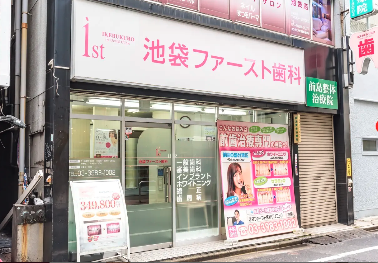 池袋駅1分!痛みに配慮した池袋ファースト歯科クリニック