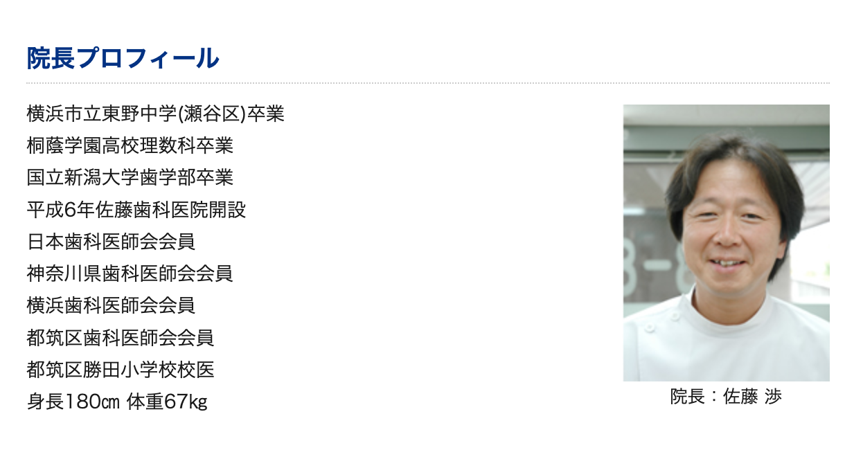 院長の佐藤 渉