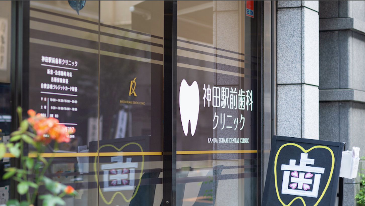 【土曜日診療あり】【JR神田駅徒歩3分】むし歯にならない歯の健康作りのため、患者様の健康を第一に考えた診療を提供する「神田駅前歯科クリニック」