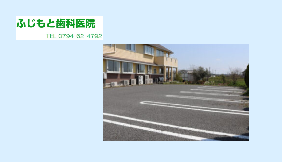 【駐車場9台分+車いす用あり】家族みんなが安心して通える「ふじもと歯科医院」