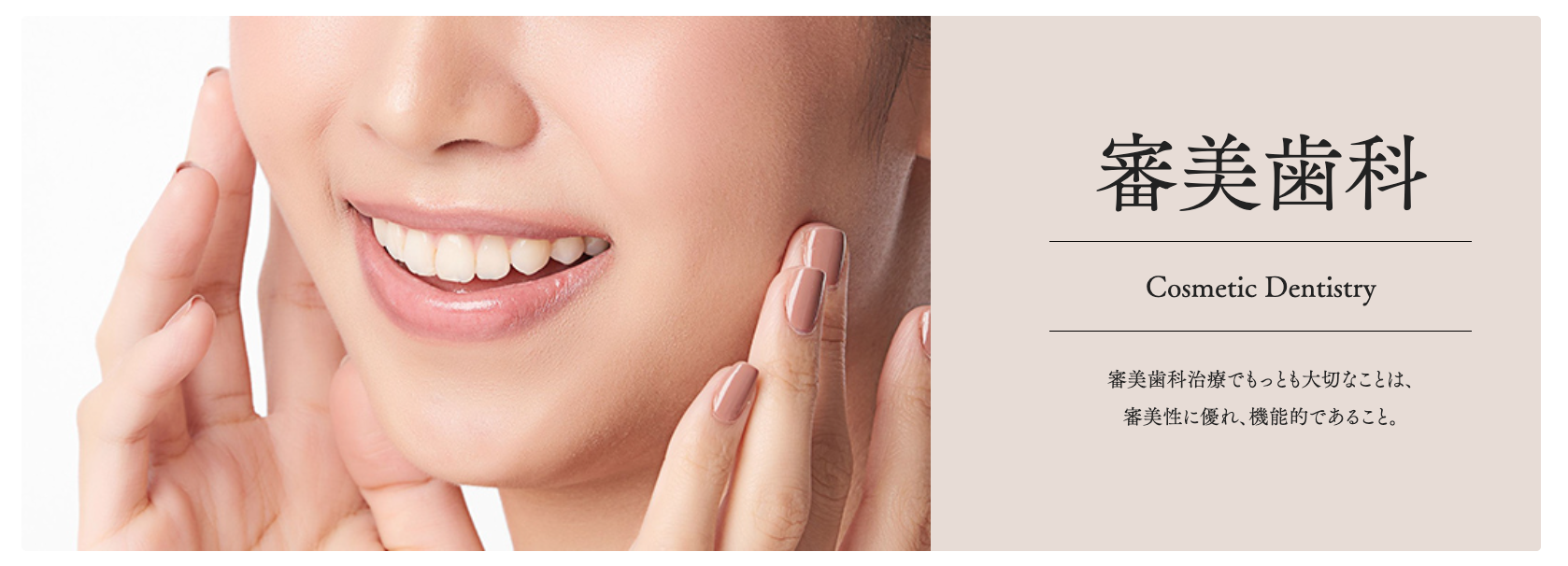 審美性だけでなく、機能性も兼ね備えた歯科治療を重視しています
