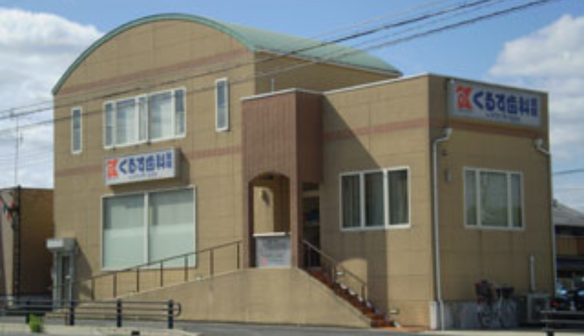 【地域密着型の歯科医院】保険適用内で最良を目指すかかりつけ歯科「くるす歯科」