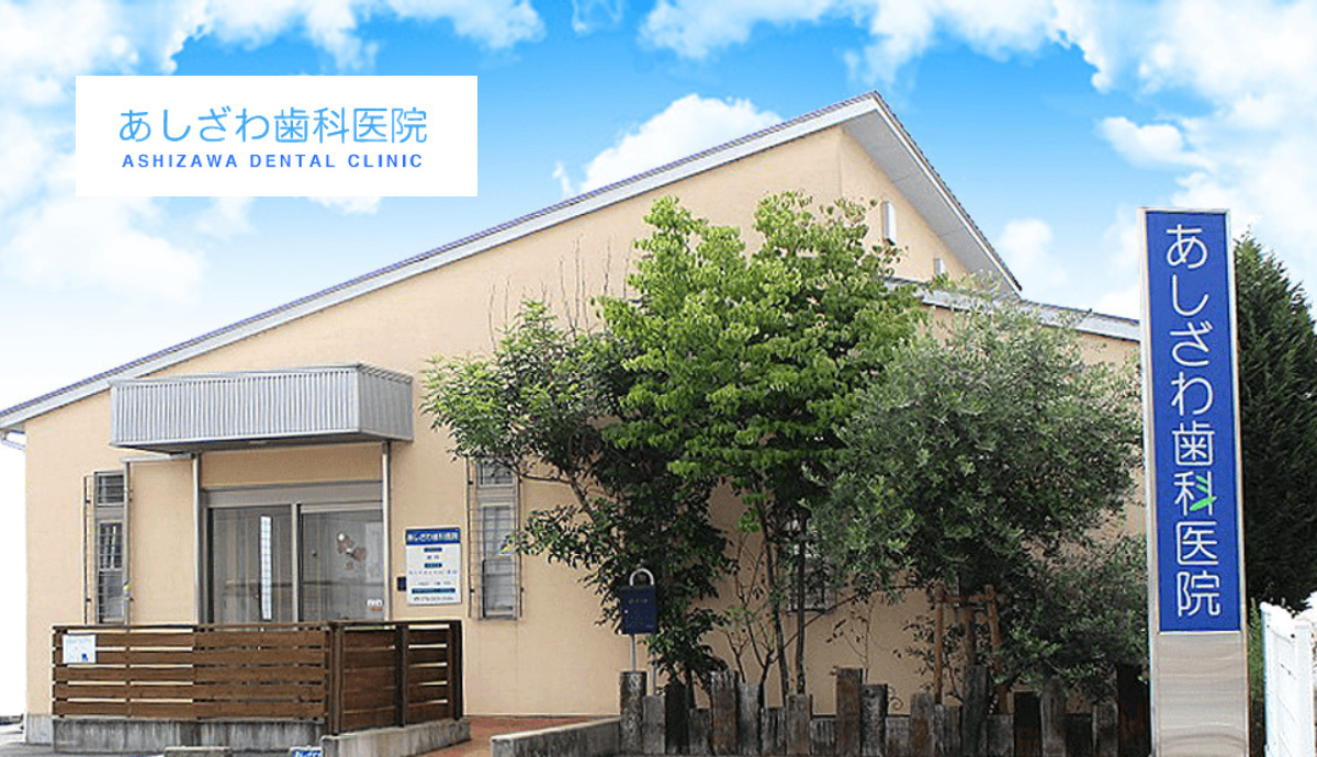 【三田駅から徒歩6分】地域密着型で通いやすい「あしざわ歯科医院」