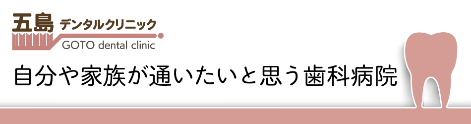 【相模大野駅 徒歩5分】【土日診療】患者様に寄り添う五島デンタルクリニック