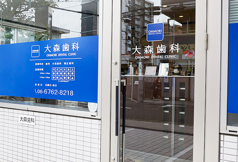 【玉造駅から徒歩1分】【完全個室診療対応】お子様から大人まで健康な歯を育む大森歯科