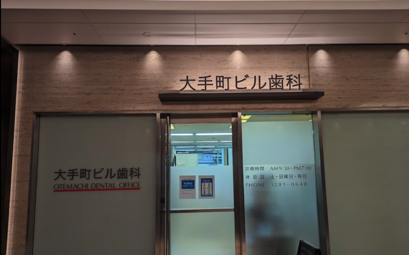 大手町駅から徒歩1分、平日夜まで診療の大手町ビル歯科