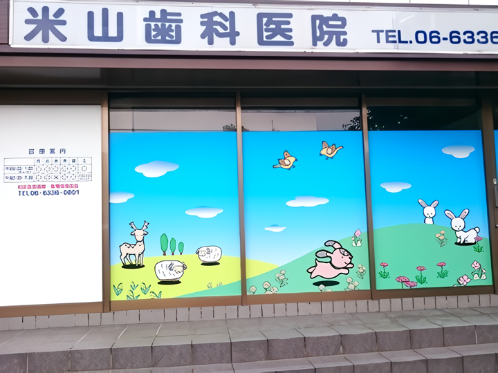 【阪急服部天神駅徒歩約10分】先進設備と丁寧な診療で地域に寄り添う米山歯科医院