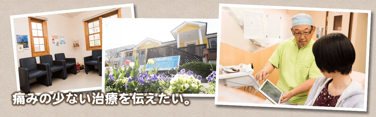 【高森集会所前バス停 徒歩3分】痛みを抑えた治療と先進的アプローチで健康を支えるながさわ歯科医院