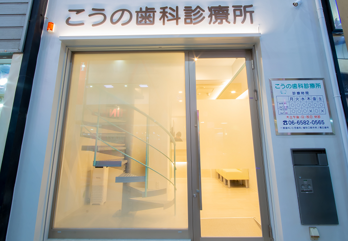 【九条駅から徒歩3分】【訪問診療相談可能】予防を重視した痛みのない治療を提供するこうの歯科診療所