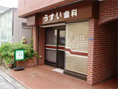 【八丁堀駅から徒歩3分】【土曜診療】アットホームな雰囲気で安心の治療をお届けするーうすい歯科医院ー