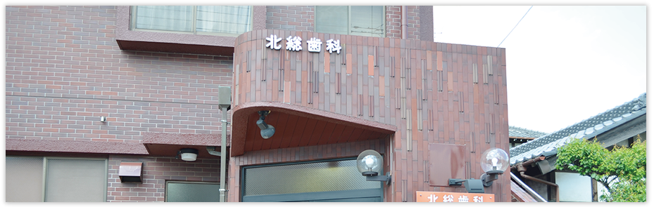 【土日診療対応】昭和55年開業 長く信頼される地域密着型歯科医院