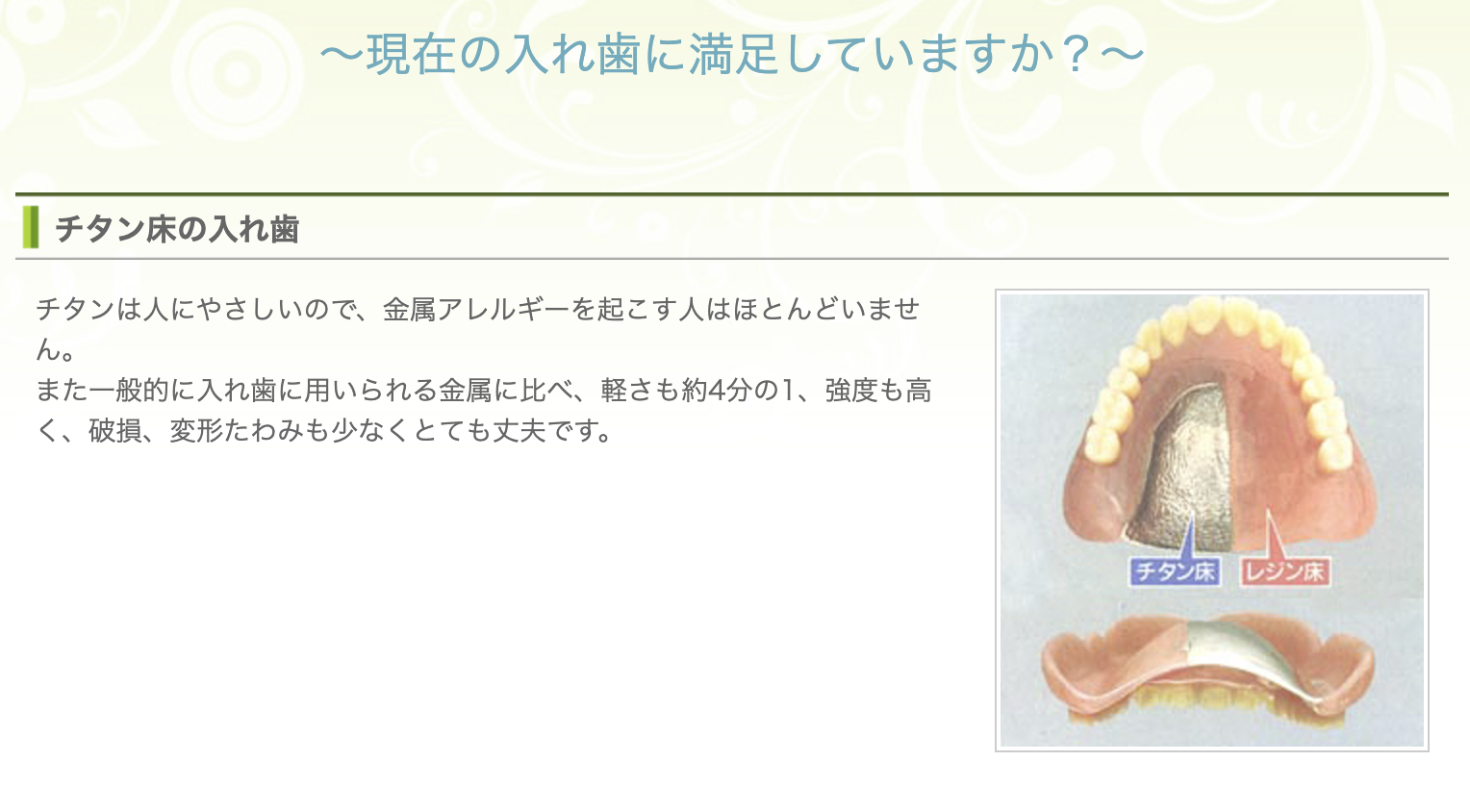 患者様一人ひとりのお口の状況に合わせた入れ歯(義歯)治療を行っています