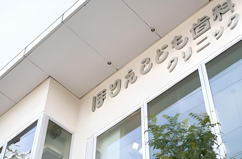 【相生山駅から徒歩3分】小児歯科専門医が在籍する、お子様のためのほりえこども歯科クリニック
