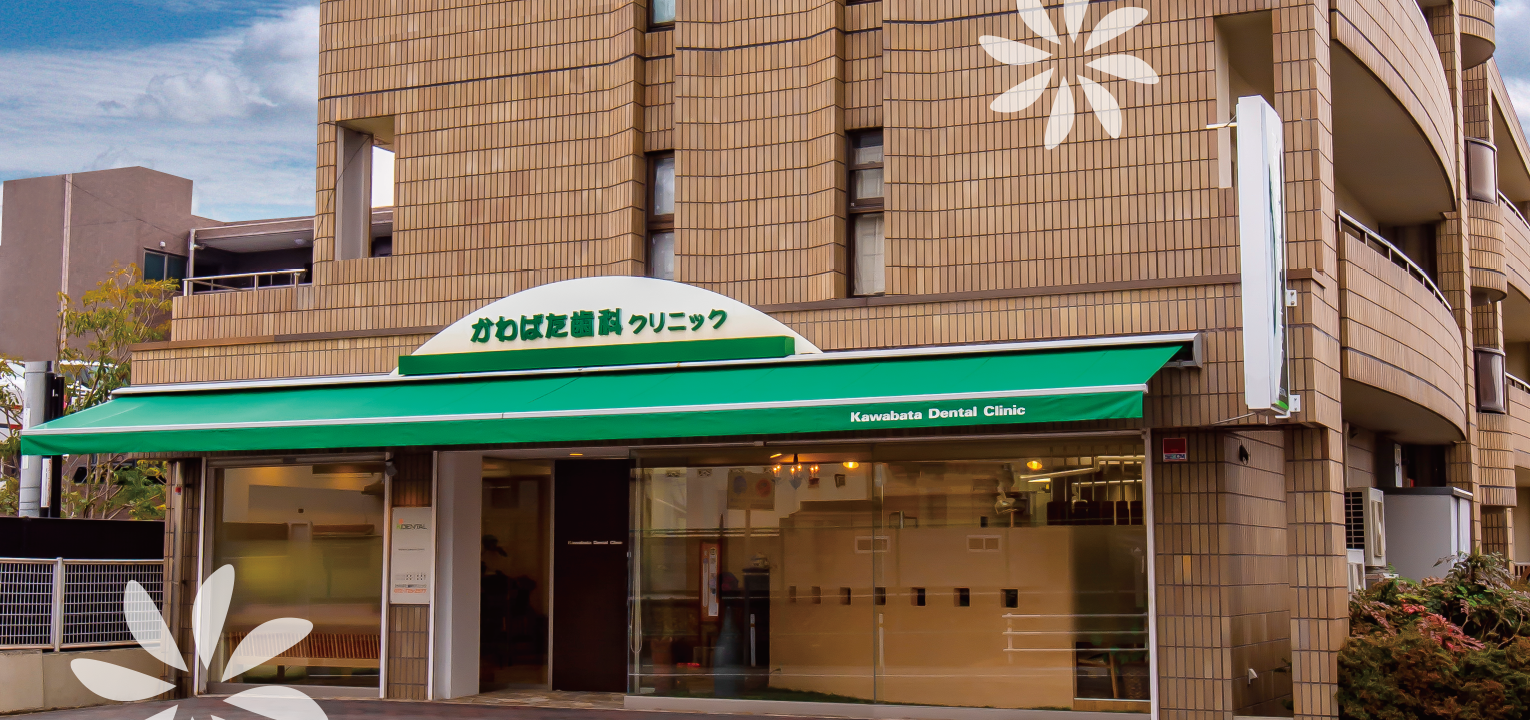 【牧落駅から徒歩1分】【予防に注力した診療体制】患者様の将来を見据えた治療を提供するかわばた歯科クリニック