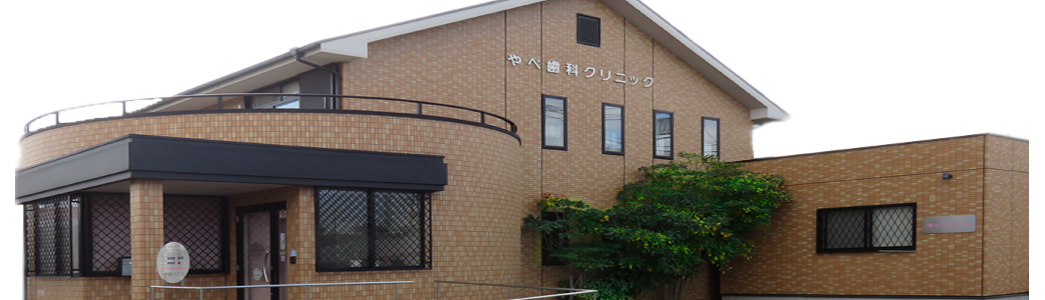 【日本アンチエイジング歯科学会認定医 在籍】【日本歯科東洋医学会認定医 在籍】予防から美容まで幅広く対応するやべ歯科クリニック