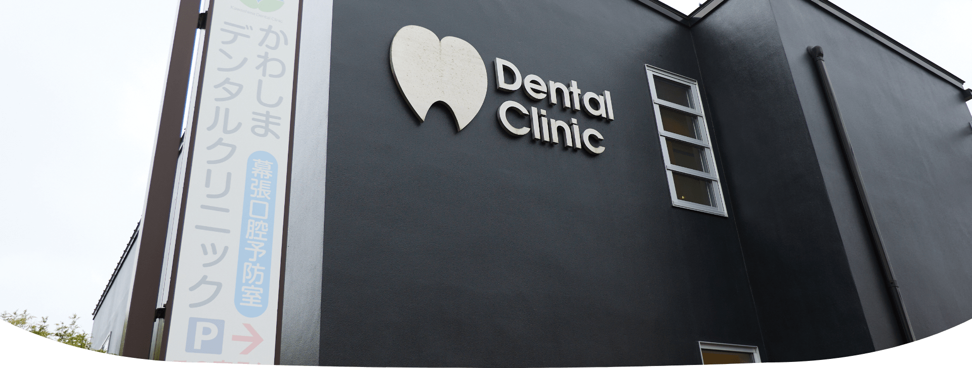 【日本顎咬合学会認定医在籍】多様な専門医が集う総合歯科医院