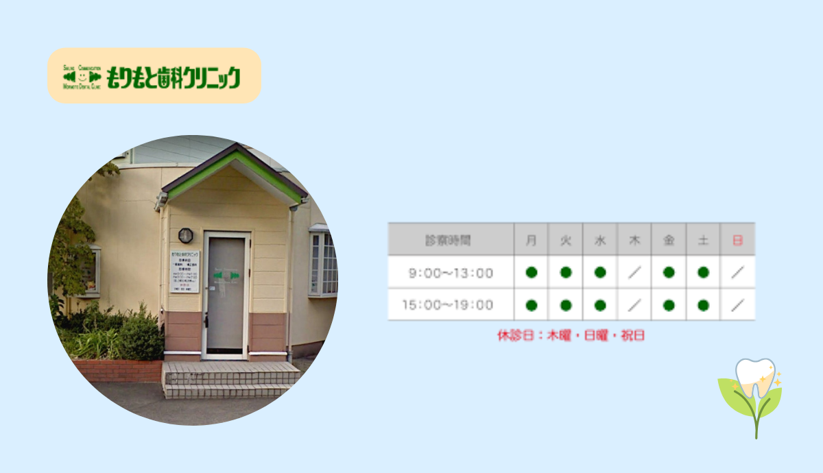 【駐車場完備&夜19時まで診療】幅広い診療に対応する「もりもと歯科クリニック」