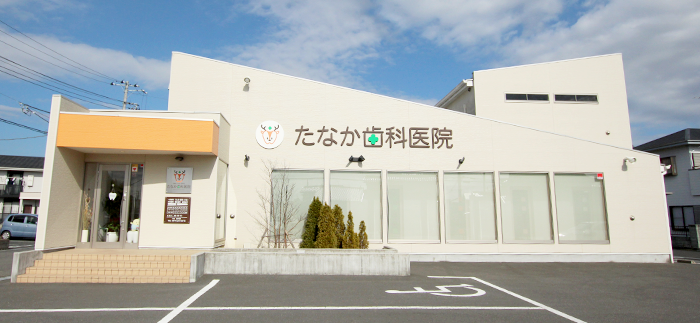 【JR外房線 新茂原駅より徒歩15分】最新設備による高度な治療を行い、予防に力を入れることで病気を防ぐ「たなか歯科医院」