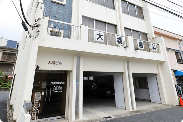 【鶴ヶ峰駅 徒歩7分】頼れる・安心できる かかりつけ医】2代にわたり地域の健康を守る大橋歯科医院